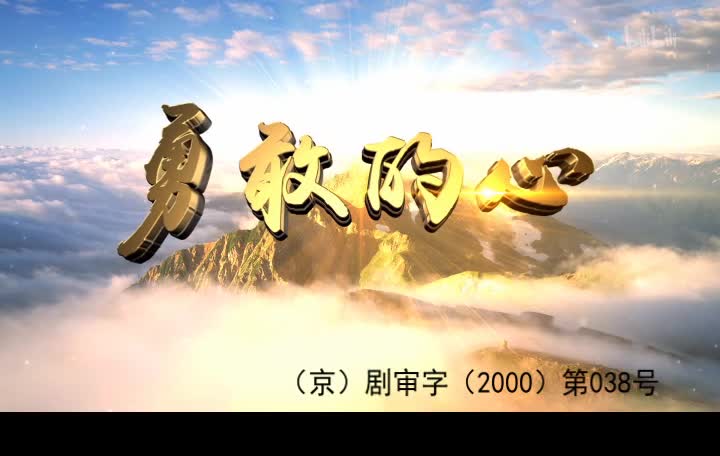 勇敢的心 1集