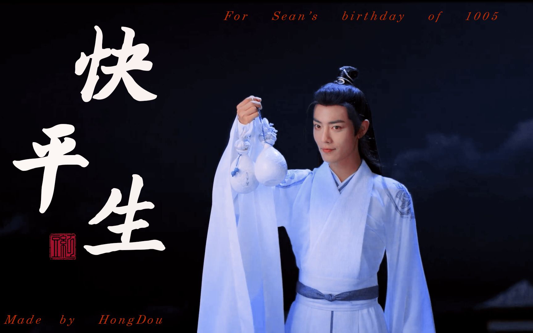 【肖战生贺】《快平生》 | 那些令我心动的战羡镜头 | 片尾有彩蛋