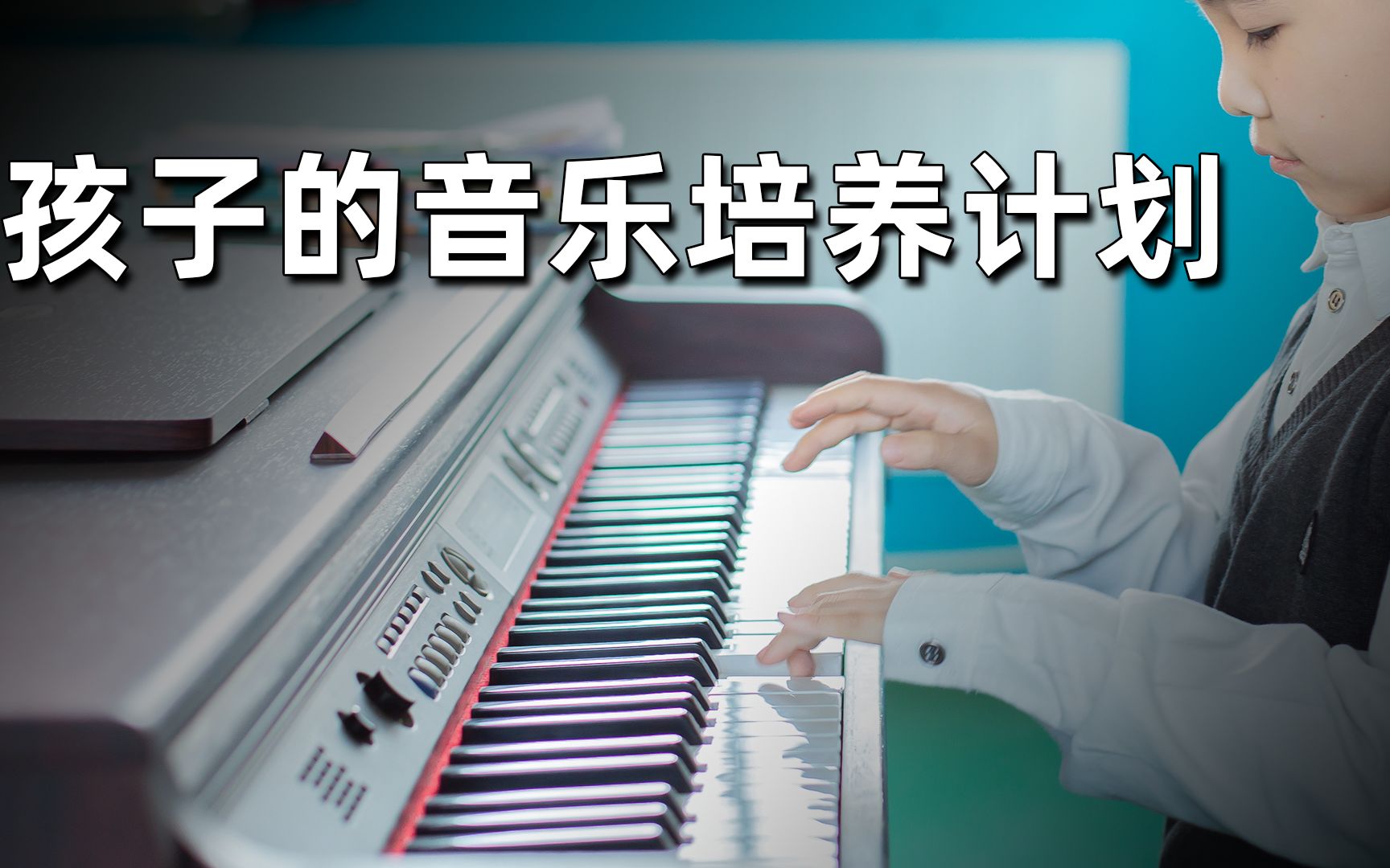 [图]孩子几岁开始学音乐？分享教授爷爷为孙子制定的音乐培训计划