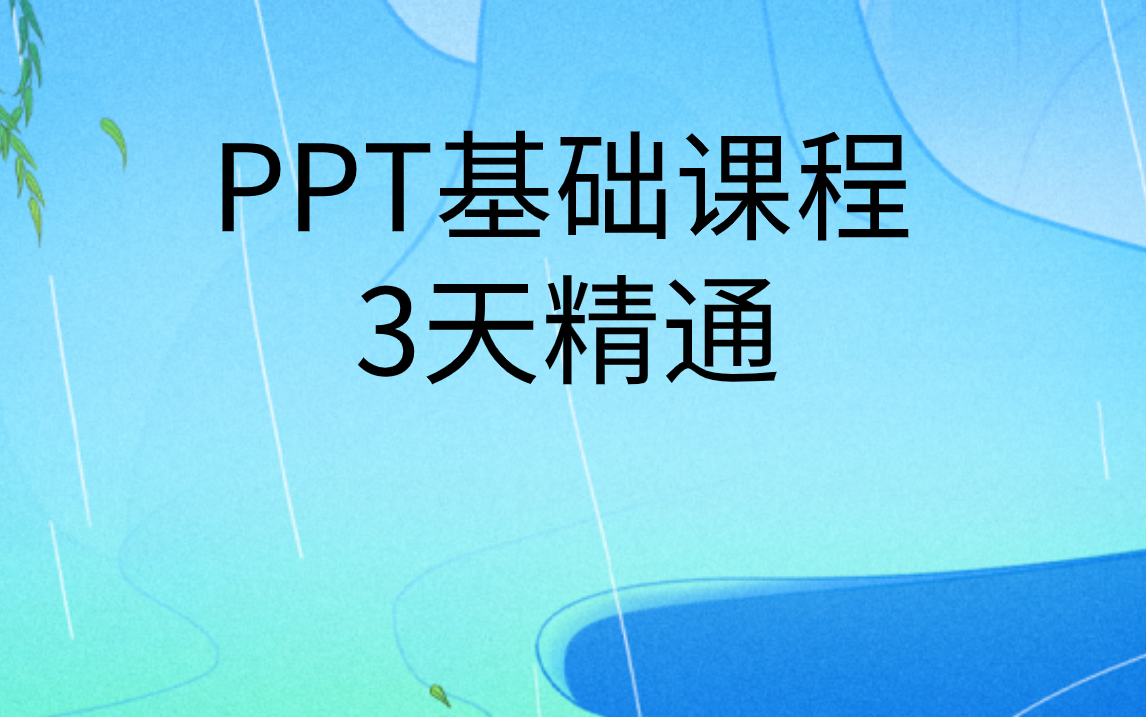 3天精通PPT基础设计制作教程|PPT基础入门课程哔哩哔哩bilibili