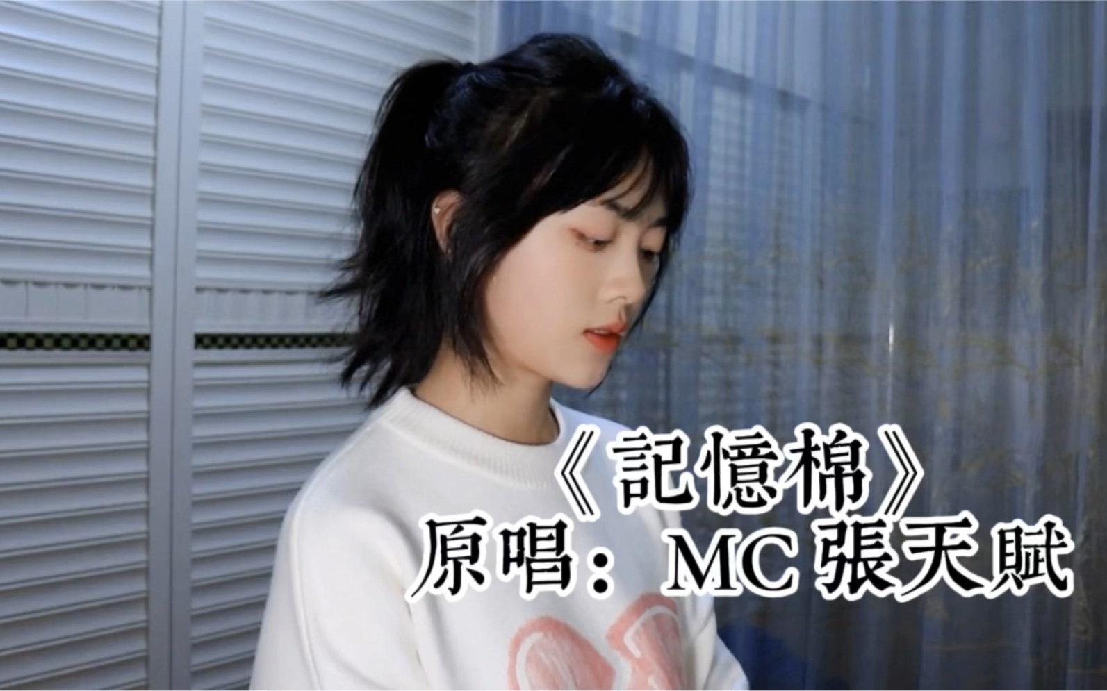 [图]【仙贝】粤语翻唱《记忆棉》原唱：mc张天赋｜很慢很柔的女声版本