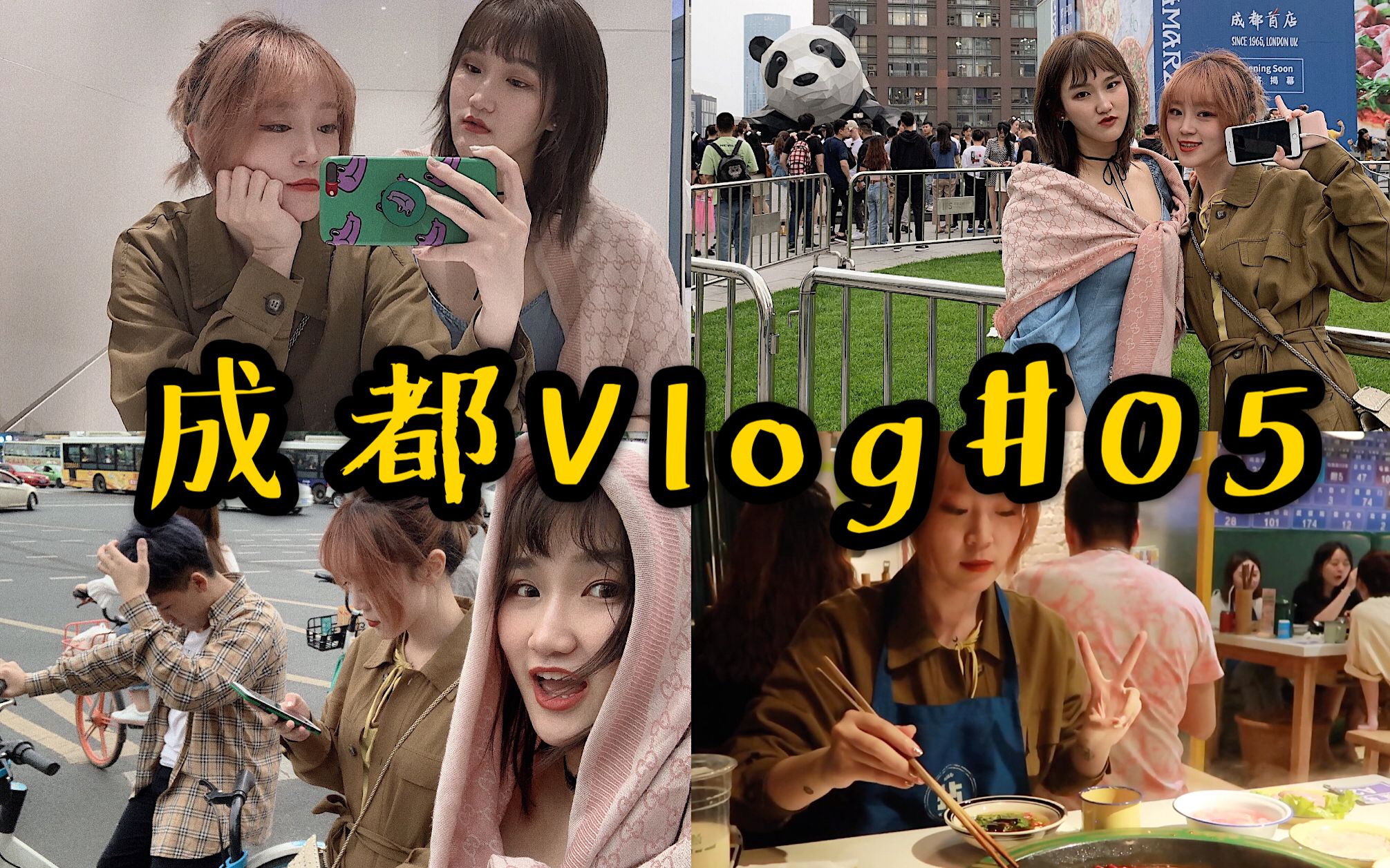 Vlog#05 五一陪婊妹在成都过周末 | 陪异地恋情侣的自我救赎 | 复联4灭霸头七 | 钵钵鸡/火锅/甜水面 |哔哩哔哩bilibili