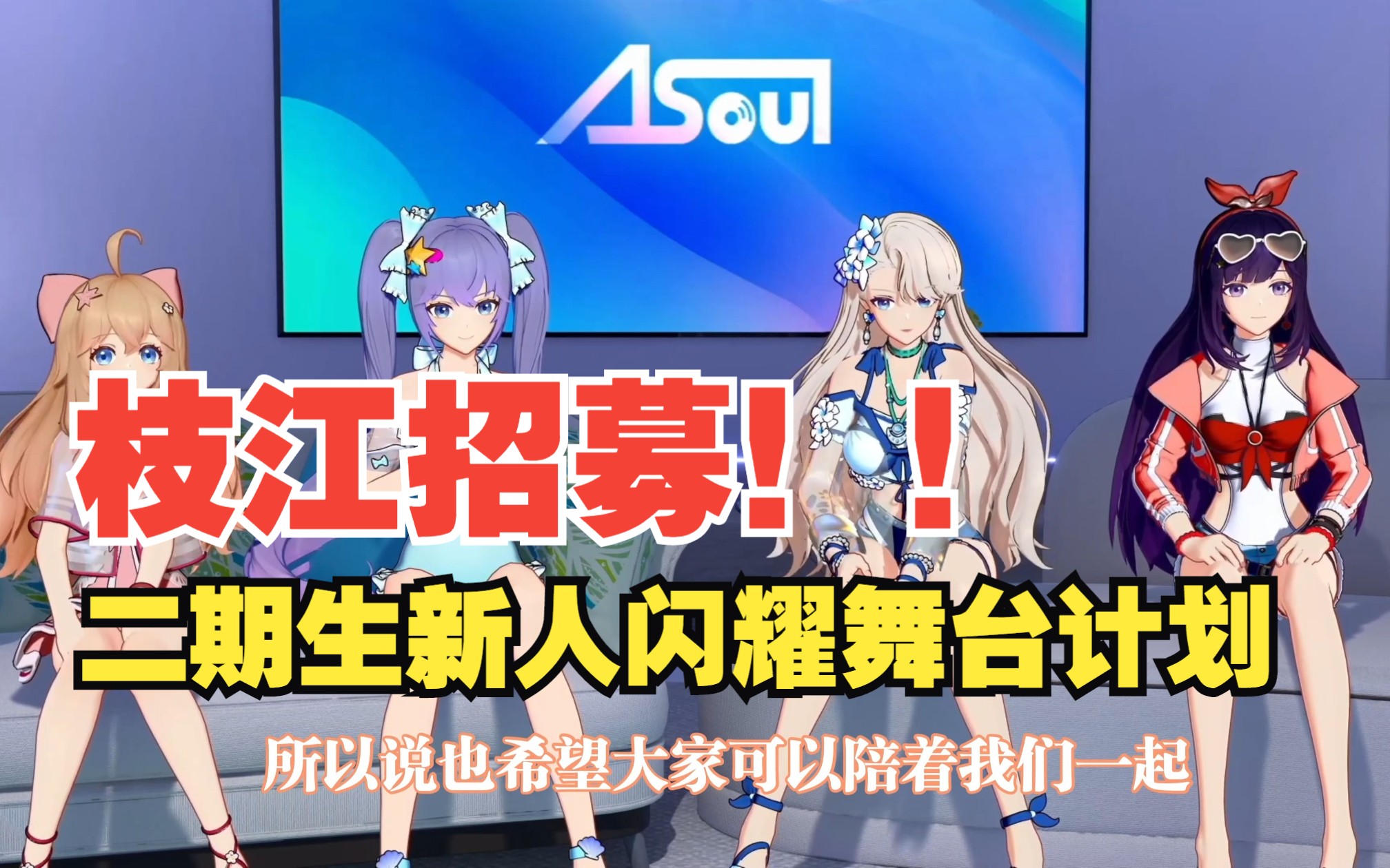 爆!asoul官宣枝江新人二期生招聘——闪耀舞台计划哔哩哔哩bilibili