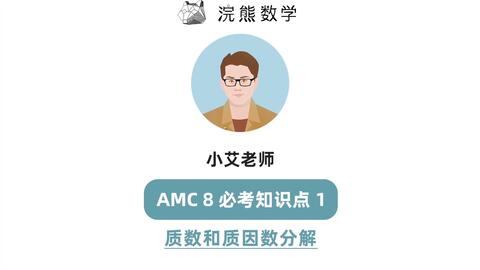 Amc 8 竞赛必考知识点 质数和质因数分解 哔哩哔哩