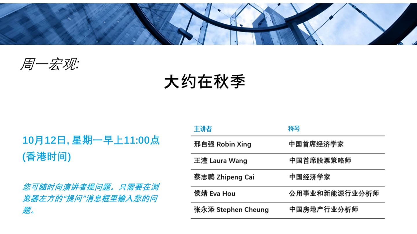 大摩闭门会：邢自强、Laura Wang：大约在秋季 261012全网最快（推荐程度：5星必看）