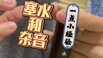 关于塞水和杂音-竖笛塞水系列问题3