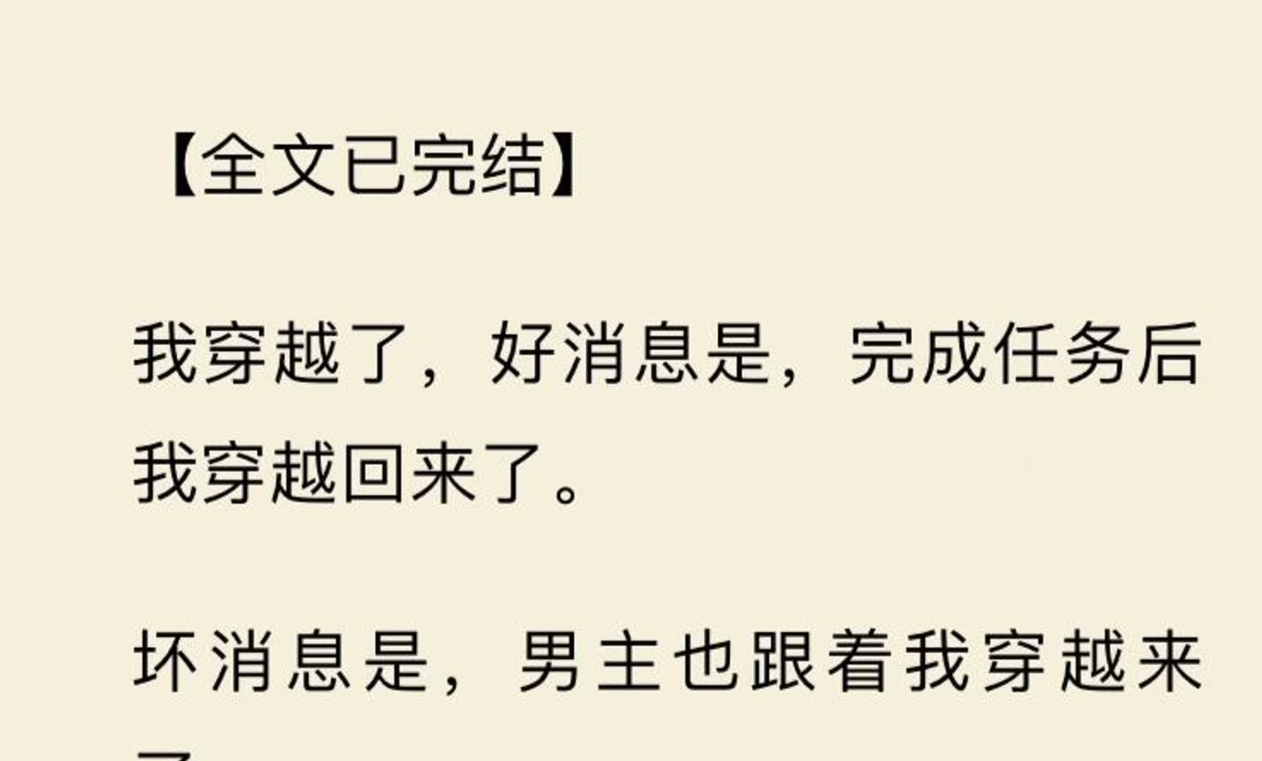 【全文一口气看完】我穿越了,好消息是,完成任务后我穿越回来了. 坏消息是,男主也跟着我穿越来了.哔哩哔哩bilibili