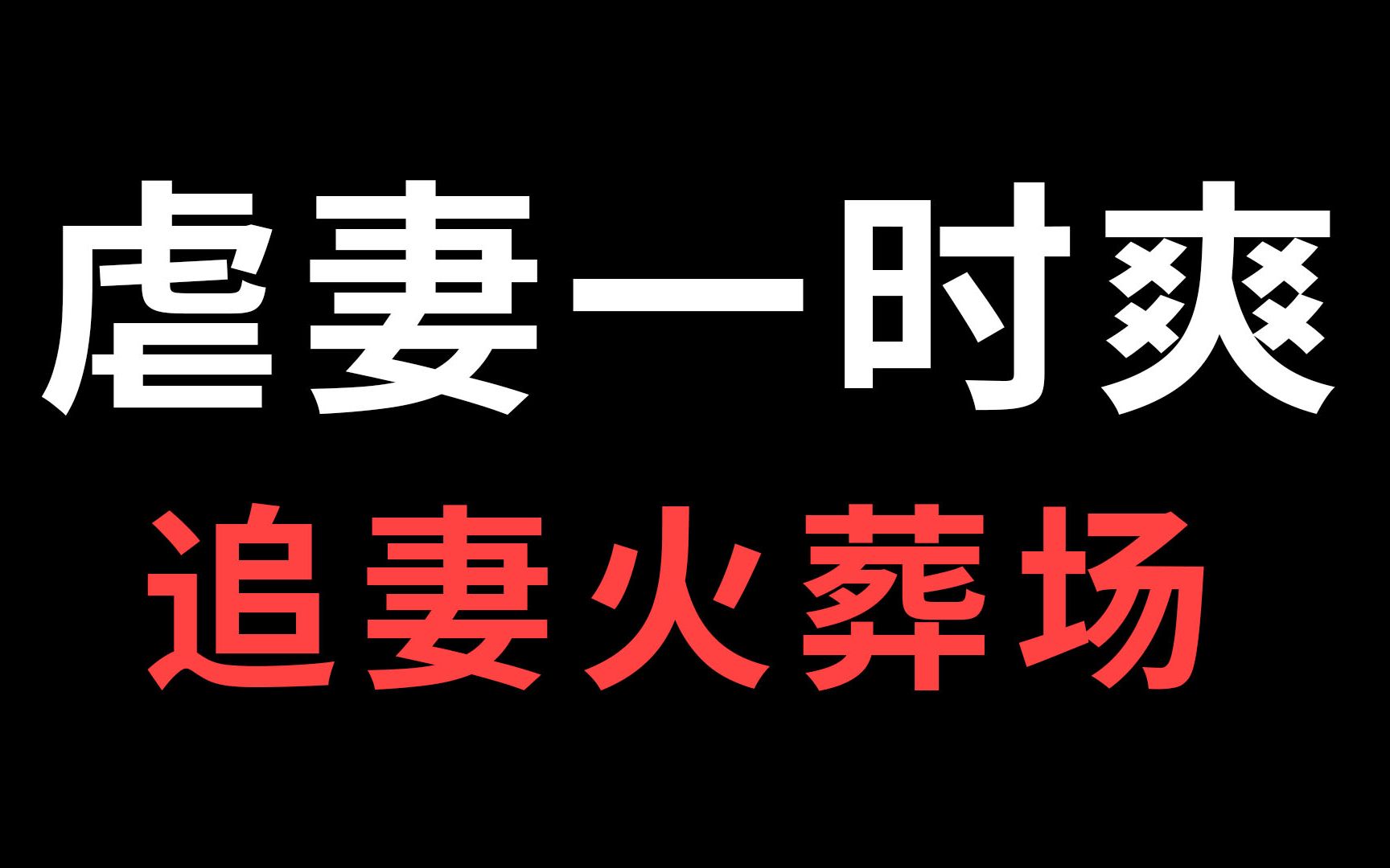 【推文】3本渣到你喘不过气的火葬场文!快来品鉴哔哩哔哩bilibili