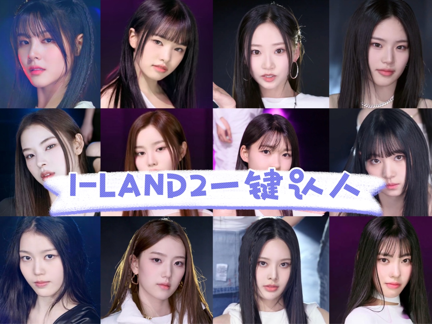 【ILAND2】24名练习生Ending认人:年龄+MBTI+标签特点!RUNext方智玟回归|Mnet X THEBLACKLABEL女团选秀哔哩哔哩bilibili