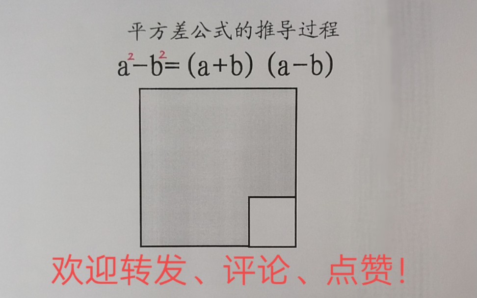 平方差公式的推导!欢迎围观!哔哩哔哩bilibili