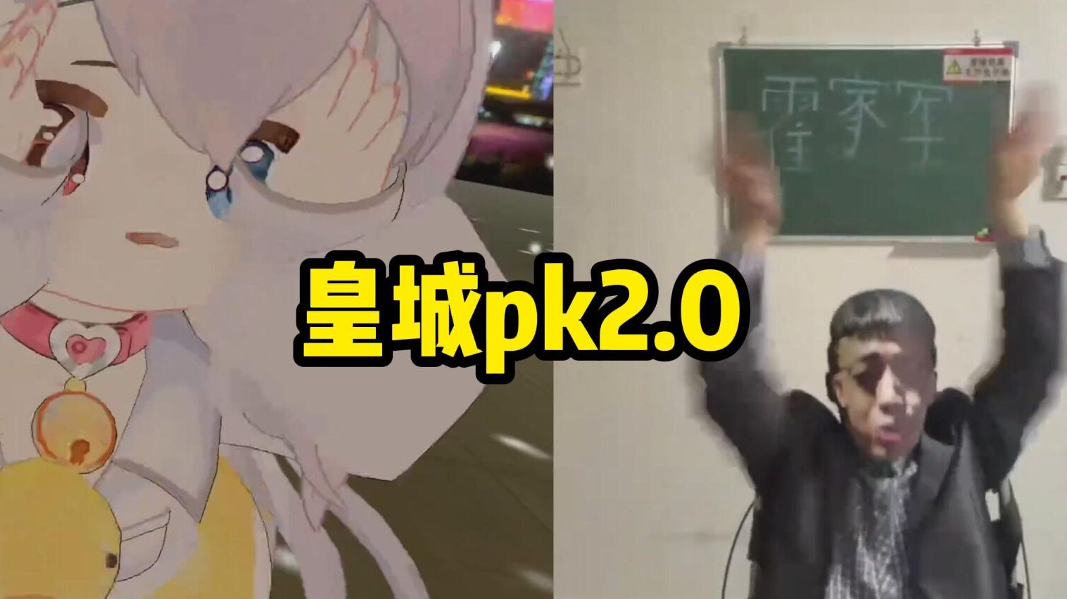 ⚡ 皇 城 PK2.0 ⚡哔哩哔哩bilibili