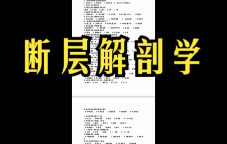 [图]断层解剖学复习资料，专业课重点知识