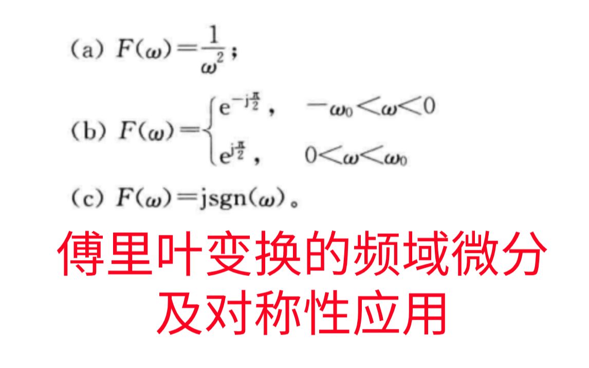 [图]【信号与系统考研必做96题】傅里叶变换的频域微分性质-对称性的应用习题精解与考研指导通信考研速成白皮书-