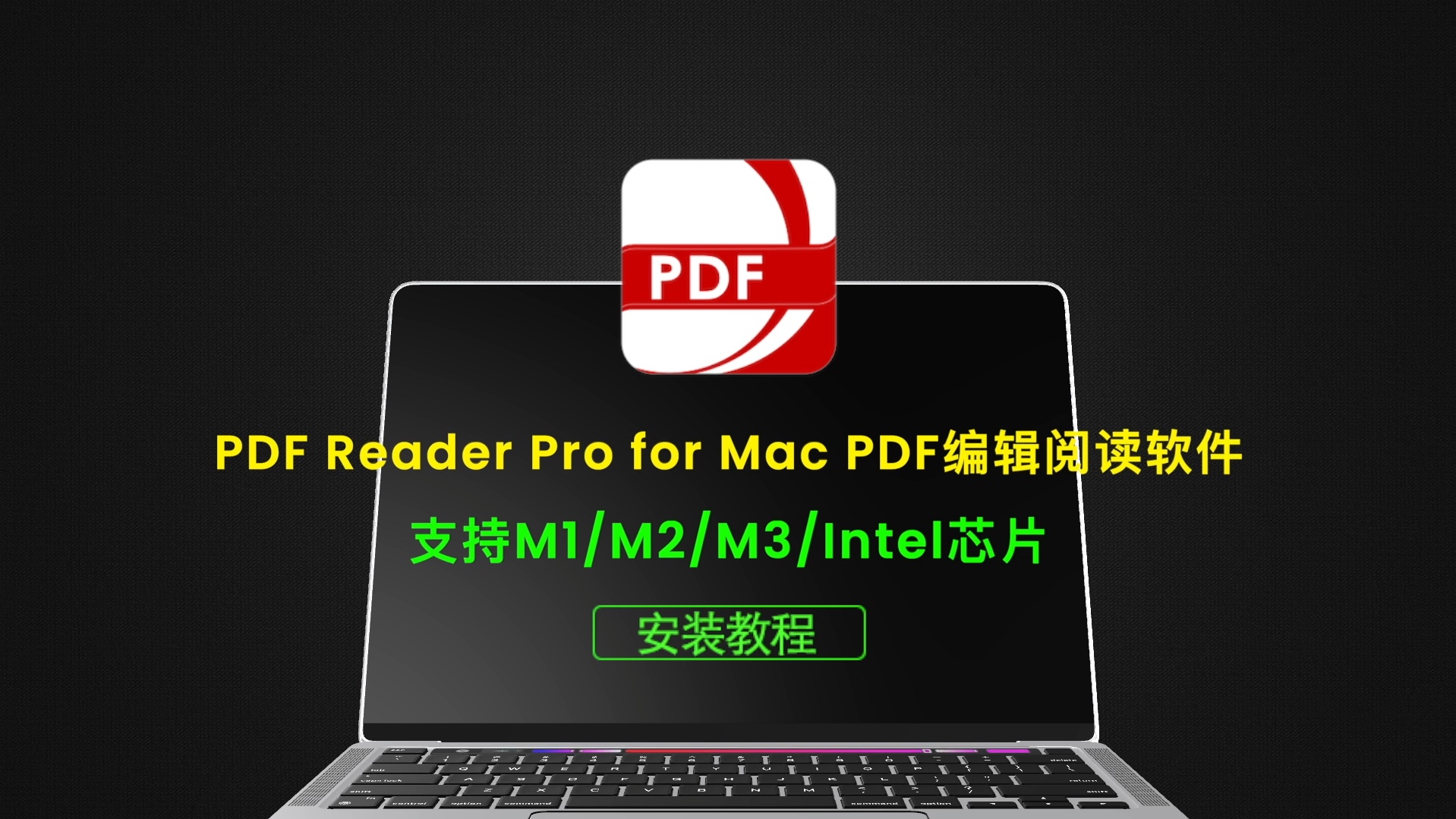 PDF Reader pro 编辑阅读软件,最新下载安装教程,Mac版PDF #苹果电脑#软件#安装包哔哩哔哩bilibili