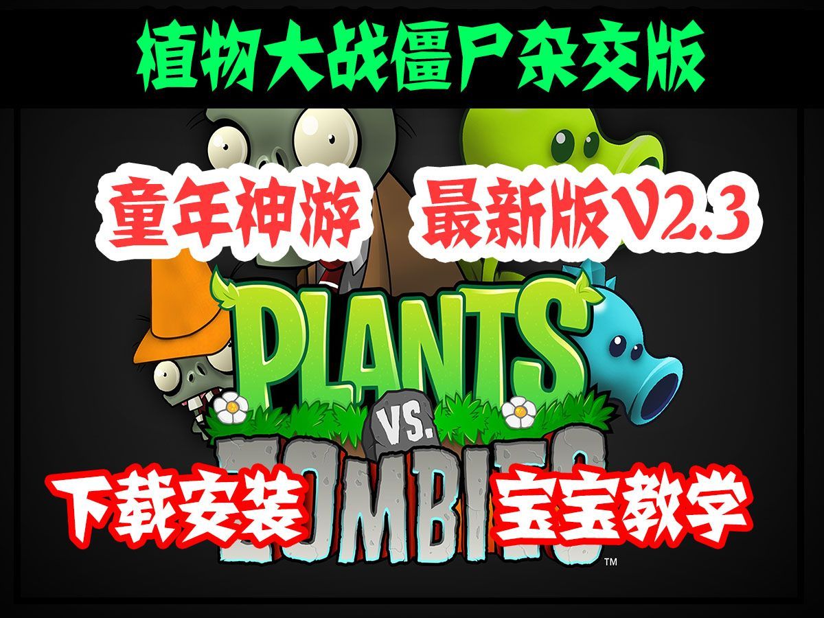 下载安装【安装教程植物大战僵尸杂交版/减少闪退/不白屏不卡顿/全屏