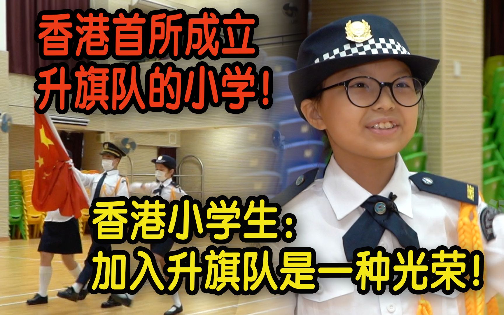 [图]香港首所成立升旗队的小学！香港小学生：加入升旗队是一种光荣