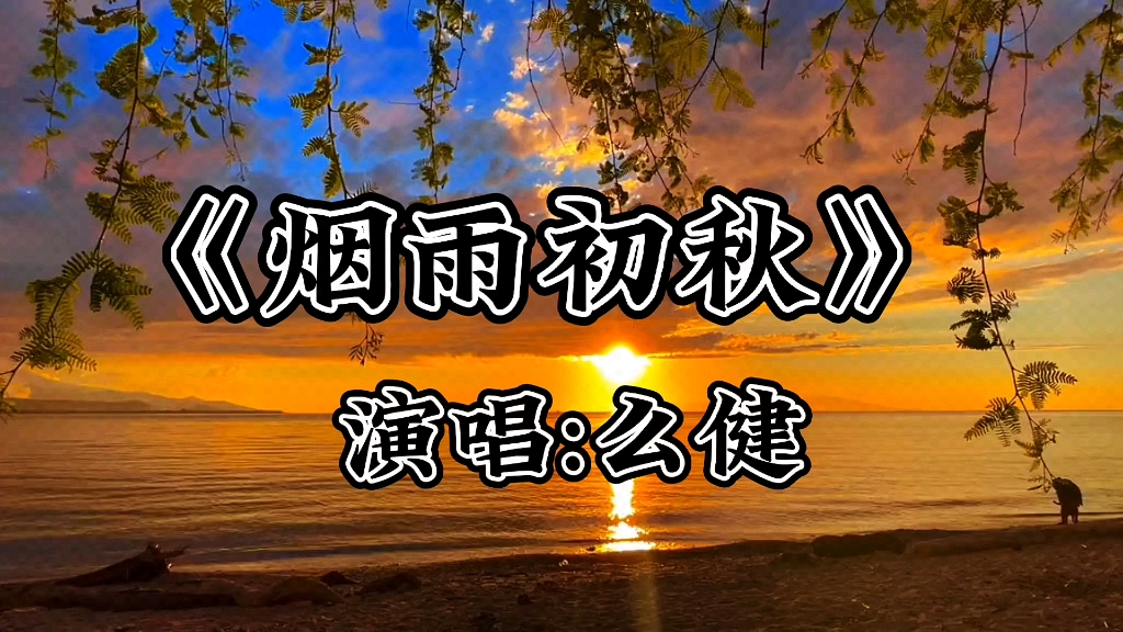 [图]《烟雨初秋》歌曲如天籁之音，悠扬悦耳