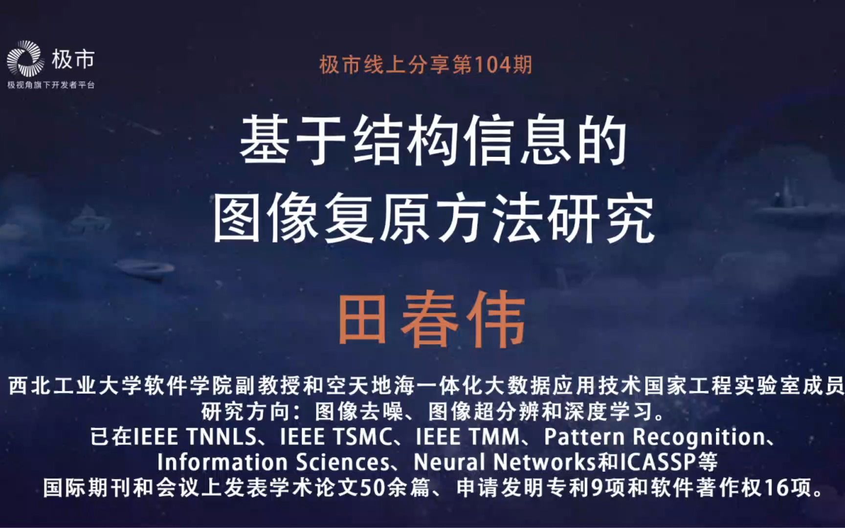 极市直播第104期丨西北工业大学田春伟教授:基于结构信息的图像复原方法研究哔哩哔哩bilibili