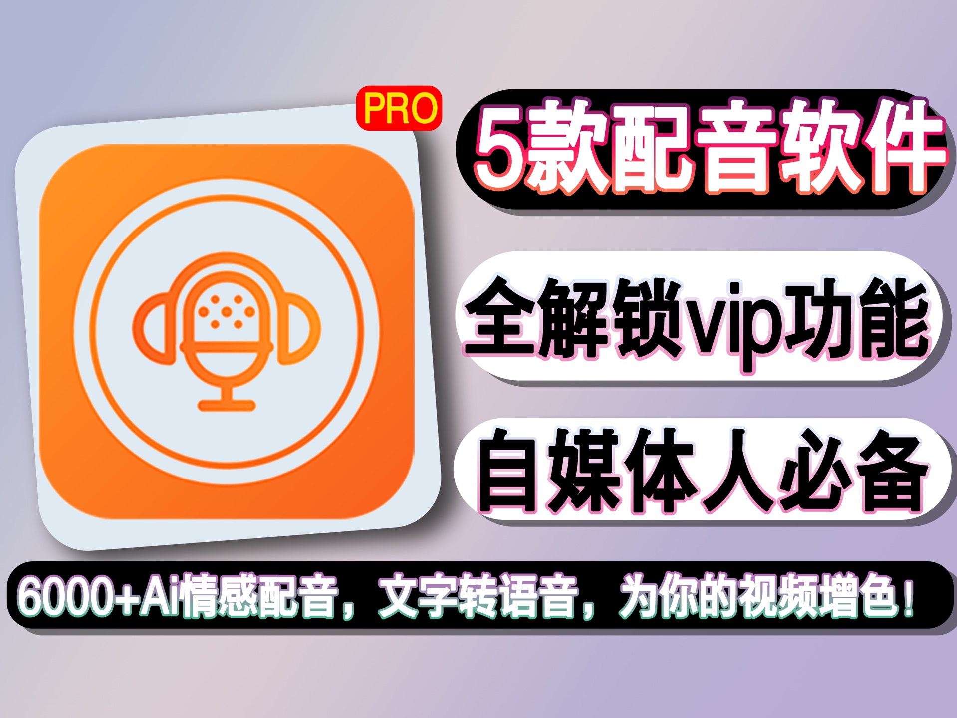 6000+Ai情感配音任你选择,5款配音助手集合,解锁vip功能,支持文字转语音,畅通使用,自媒体人必备软件!哔哩哔哩bilibili