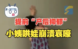 Download Video: 28岁小姨哄娃10天崩溃哀嚎 孩子妈妈笑出眼泪：提前“产后抑郁”