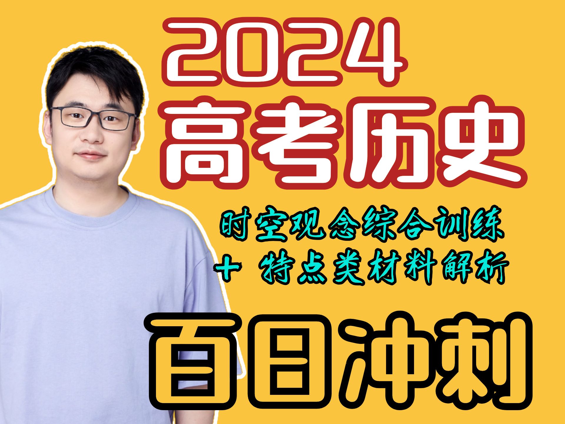 2024【高考历史】冲刺倒计时89天|3秒搞定一道选择题|时空观念综合考点梳理哔哩哔哩bilibili