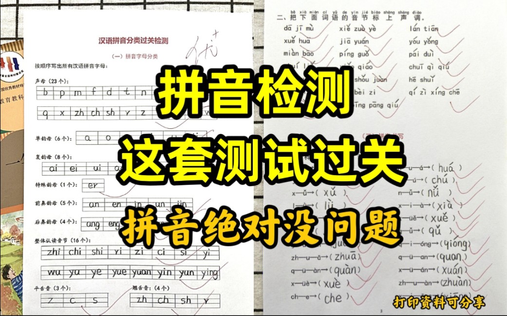 [图]拼音检测，这套过了就没问题✔小学一年级语文难点必考题，汉语拼音过关检测，分为四大类