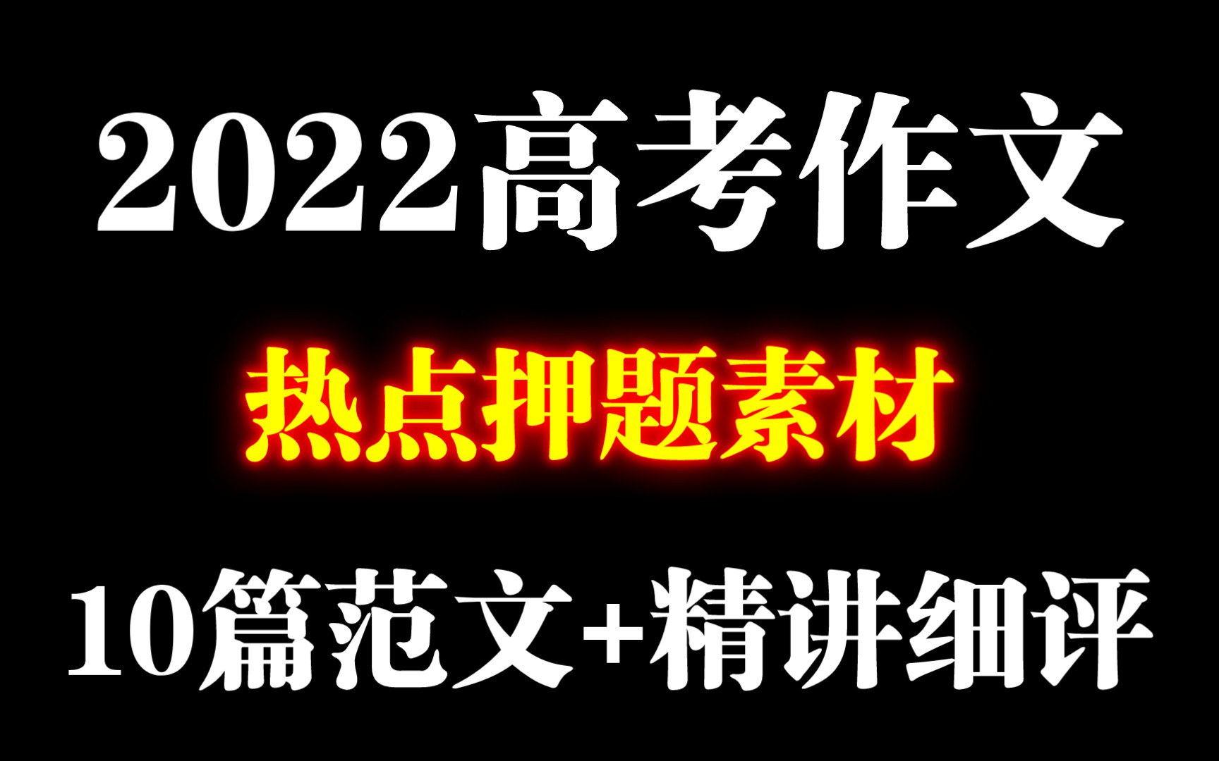 【2022高考作文】热点押题素材押中你的55+作文!10篇范文+精讲细评哔哩哔哩bilibili