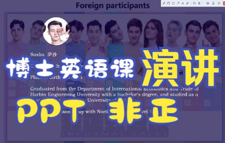 【非正式会谈】博士英语课汇报PPT哔哩哔哩bilibili
