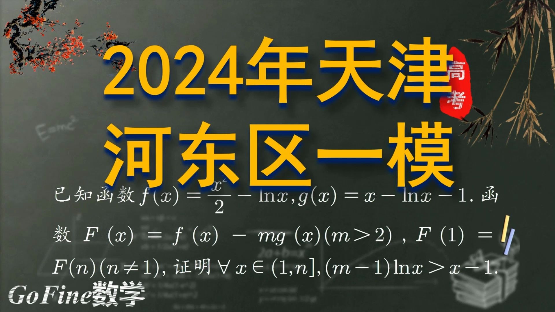 难度一般,2024年天津河东区一模,等量关系代换多变量哔哩哔哩bilibili