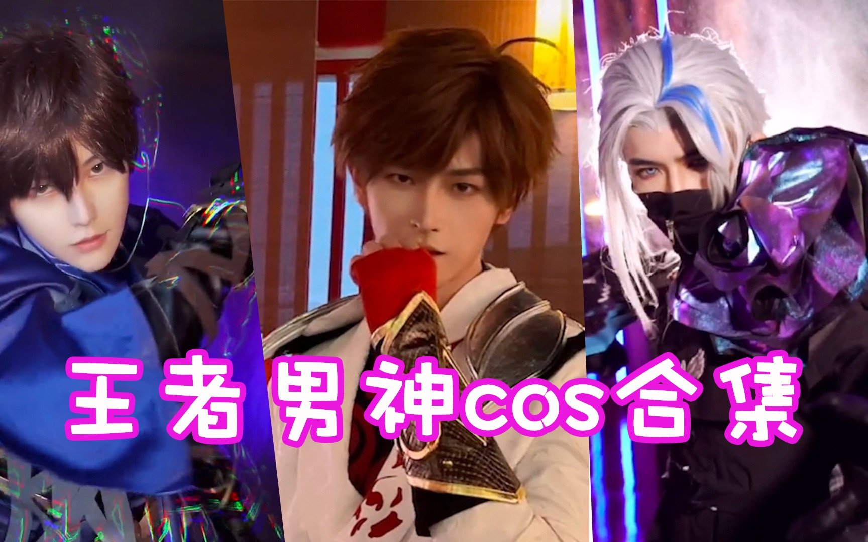 盘点八位王者男神cos合集!有这样的李白小哥哥你愿意玩辅助吗?_哔哩哔哩_bilibili