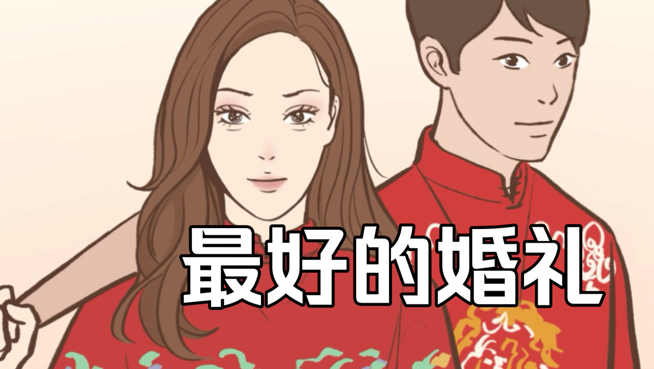 一个参加婚礼的一天……哔哩哔哩bilibili