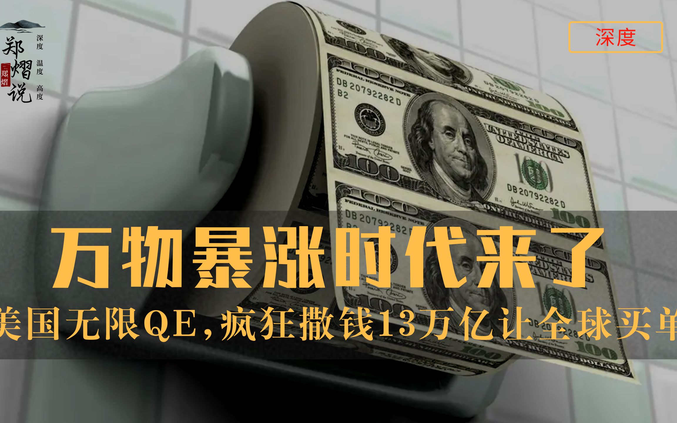 万物暴涨时代来了,美国无限qe,又疯狂撒钱13万亿让全球买单