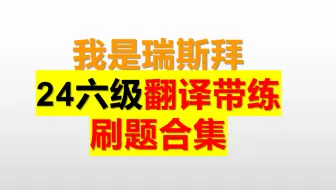 24六级翻译-刷题大合集（讲义配套）