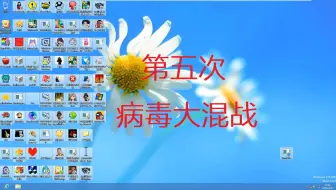 第五次病毒大混战（全部）