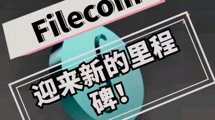 Filecoin真实数据终于来了哔哩哔哩bilibili