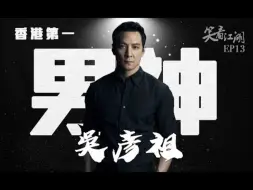 Download Video: 王晶笑看江湖（第十三集）：完美男神吴彦祖，与旧爱Maggie Q背后的故事