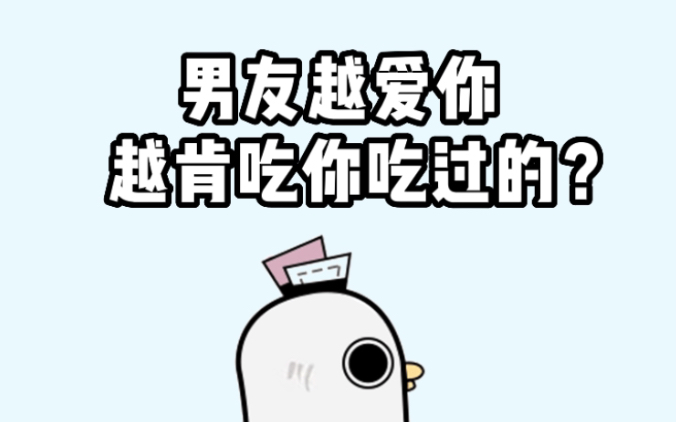 男友越爱你越肯吃你吃剩的?哔哩哔哩bilibili