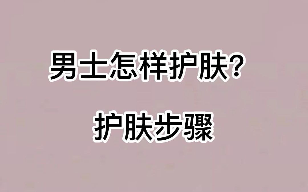 男士护肤步骤哔哩哔哩bilibili