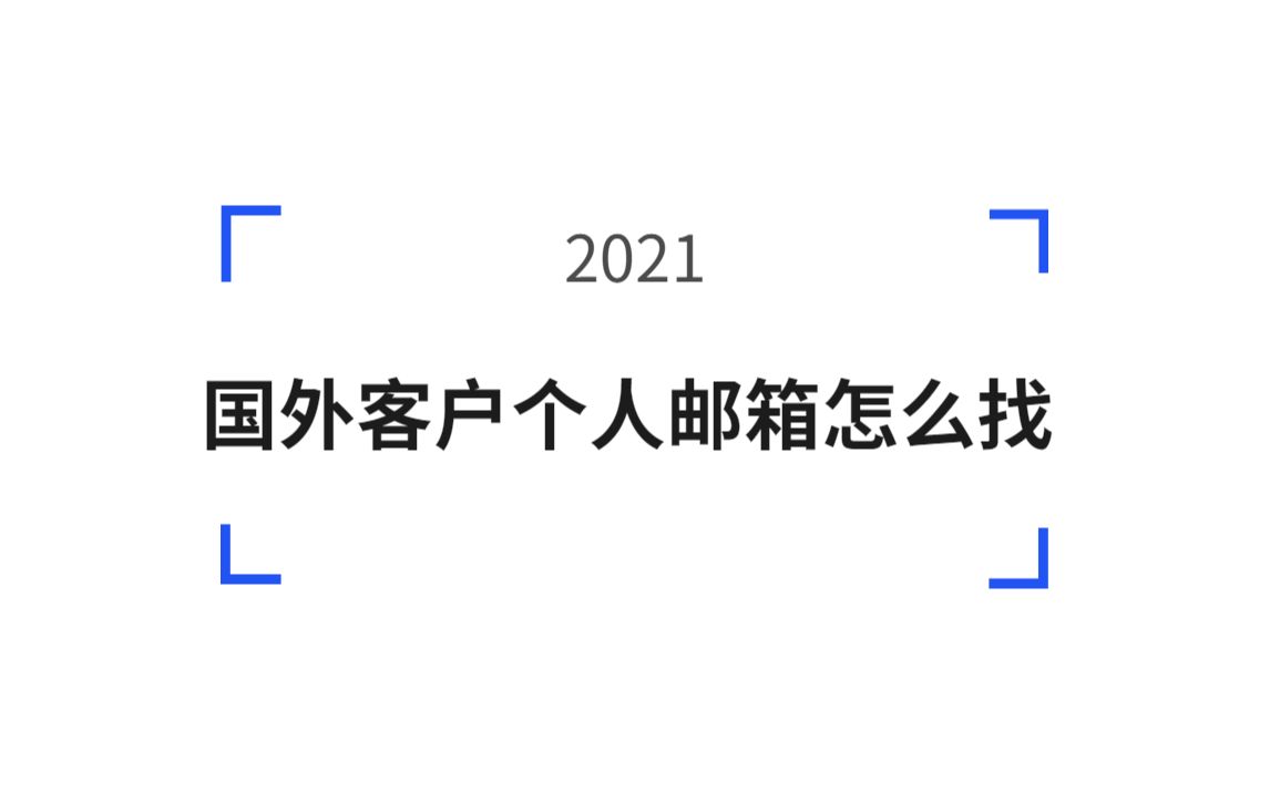 新人做外贸怎么找国外客户个人邮箱哔哩哔哩bilibili