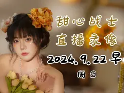 Download Video: 【甜心战士】2024-09-22 早间场录播《TCG卡牌店模拟器》