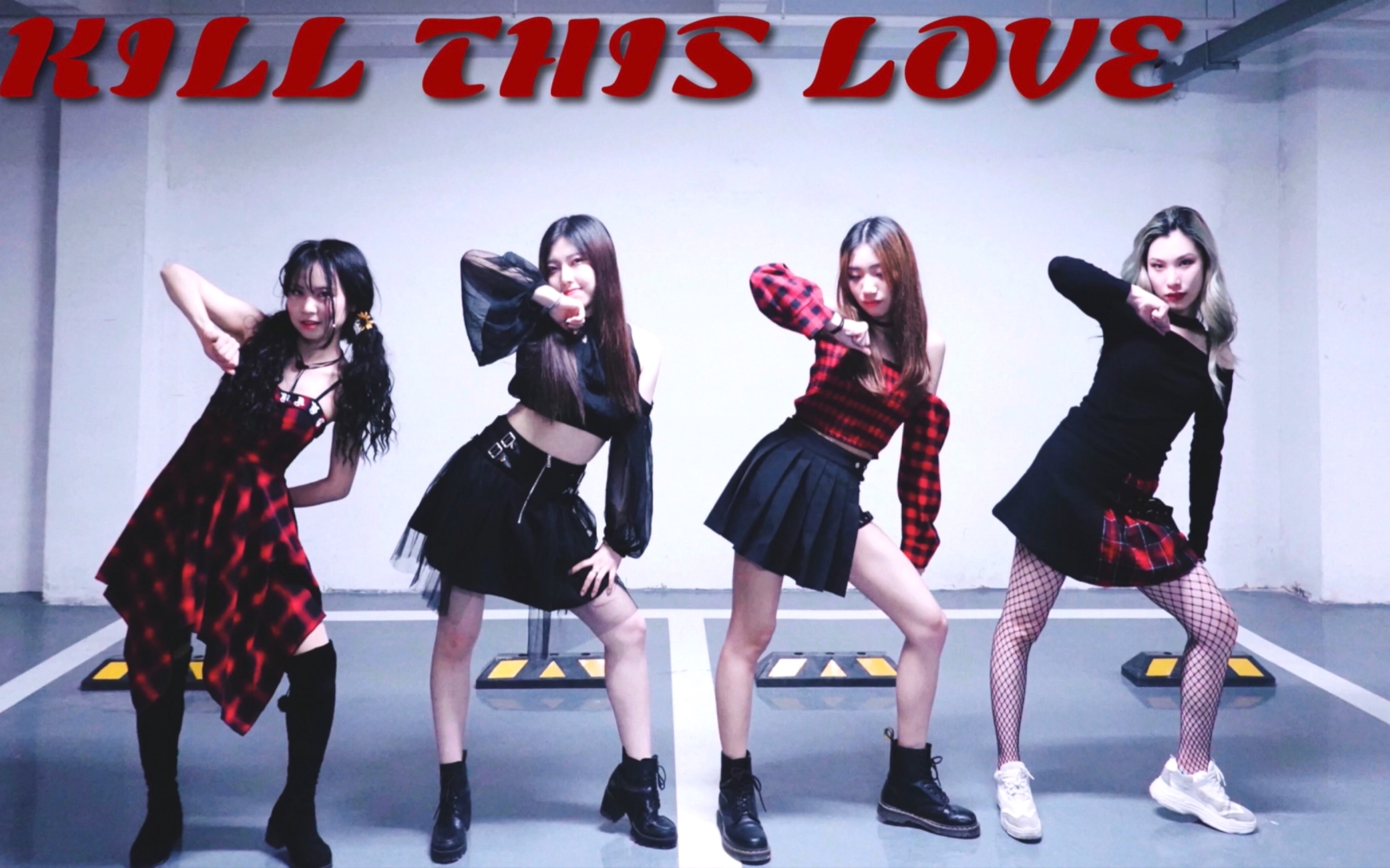 【好惨一团】blackpink新曲kill this love翻跳!好飒的小黑!好惨一团!