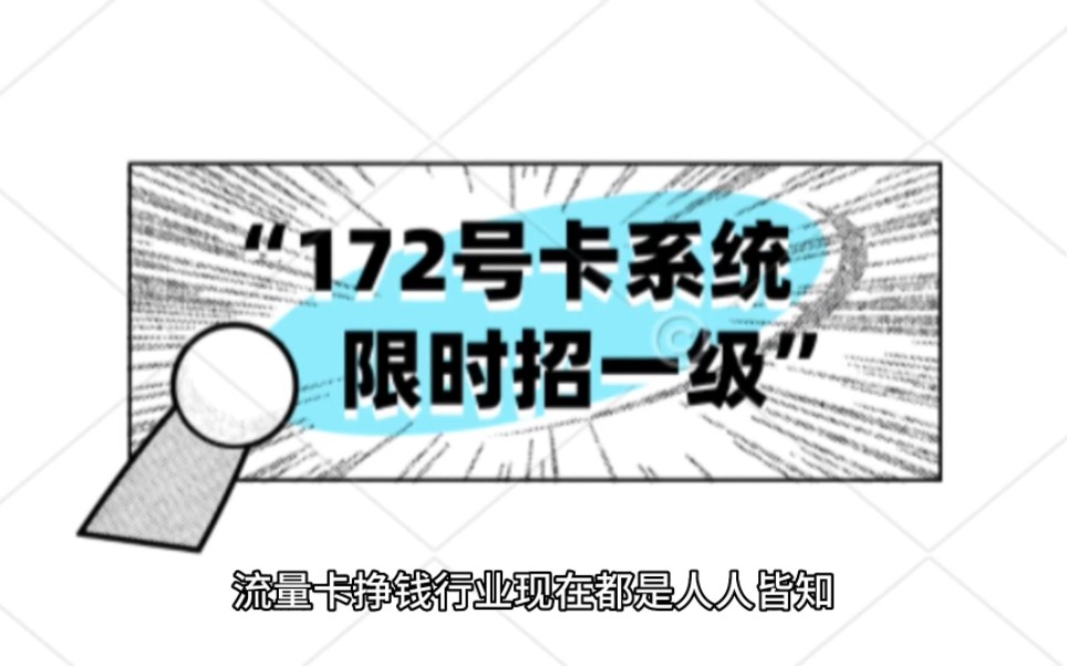 172号卡分销系统,高佣招商哔哩哔哩bilibili