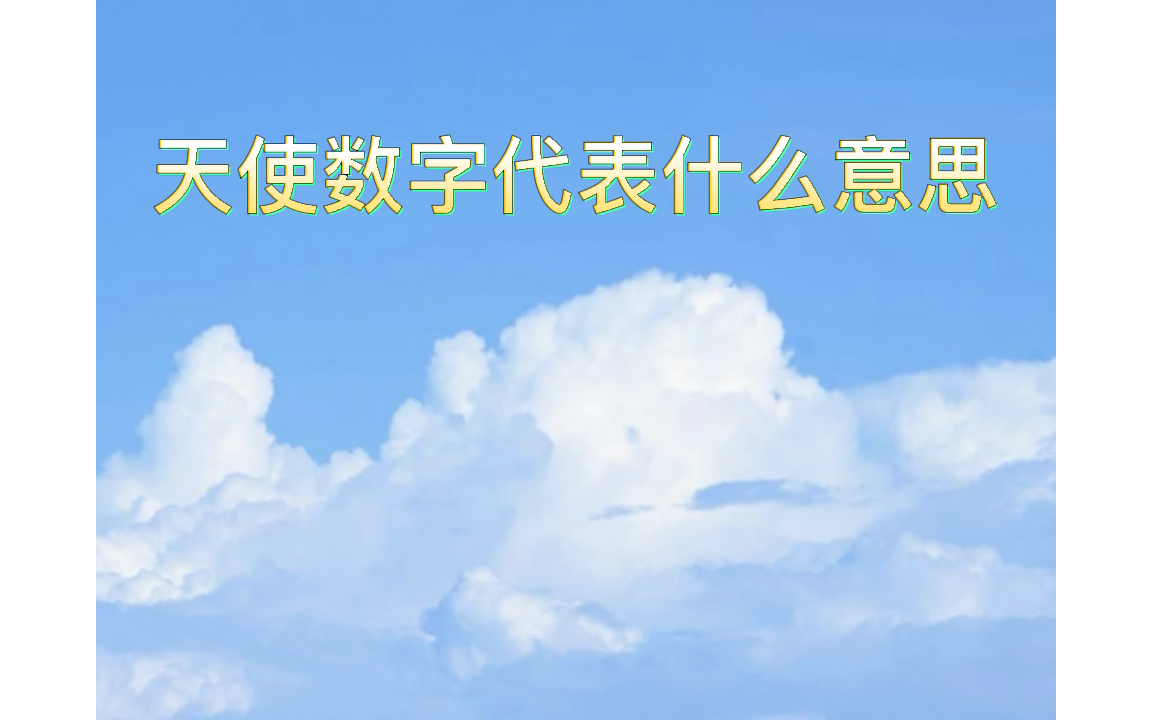 【j灵性分享】经常看到333、444、1111代表什么意思 天使数字有什么含义哔哩哔哩bilibili