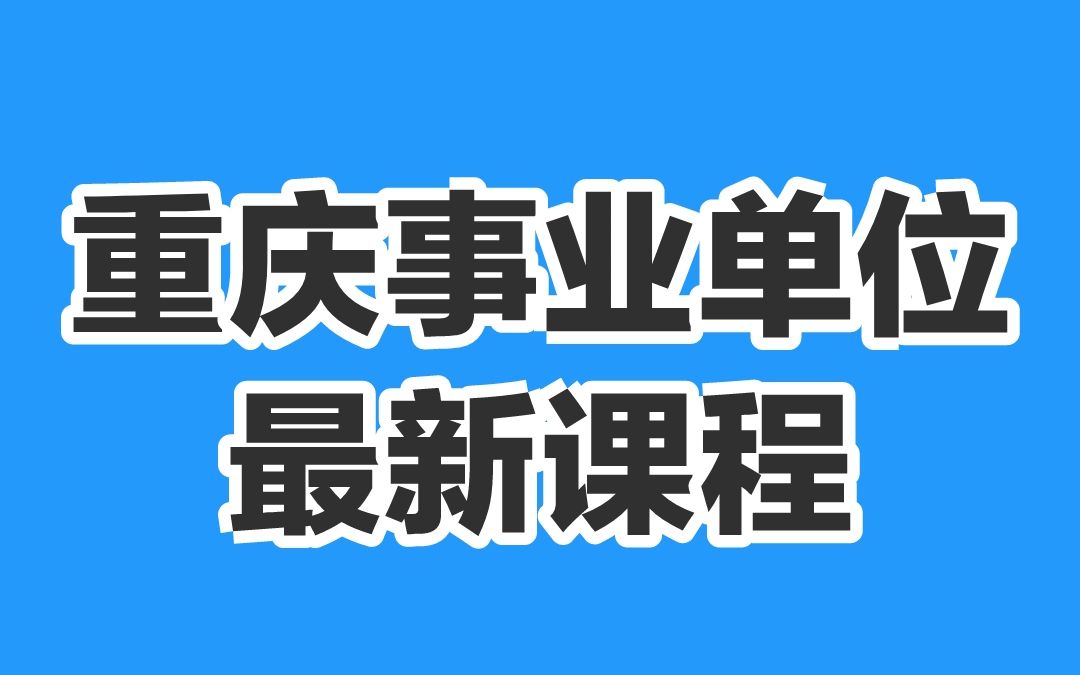 [图]2022重庆事业单位考试课程-重庆事业编-综合基础知识-教育类-教育基础知识-管理类-管理基础知识-卫生类-卫生基础知识-公基-公共基础知识-重庆教师招聘