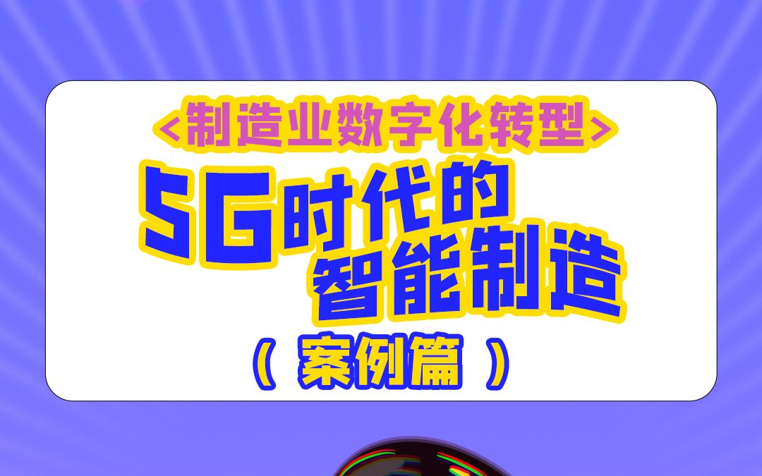 「制造业的数字化」5G为智能制造带来的直接利益.哔哩哔哩bilibili