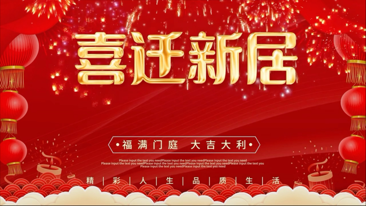 乔迁之喜 电视投屏版 投在电视上就不用管了 恭喜喜迁新居