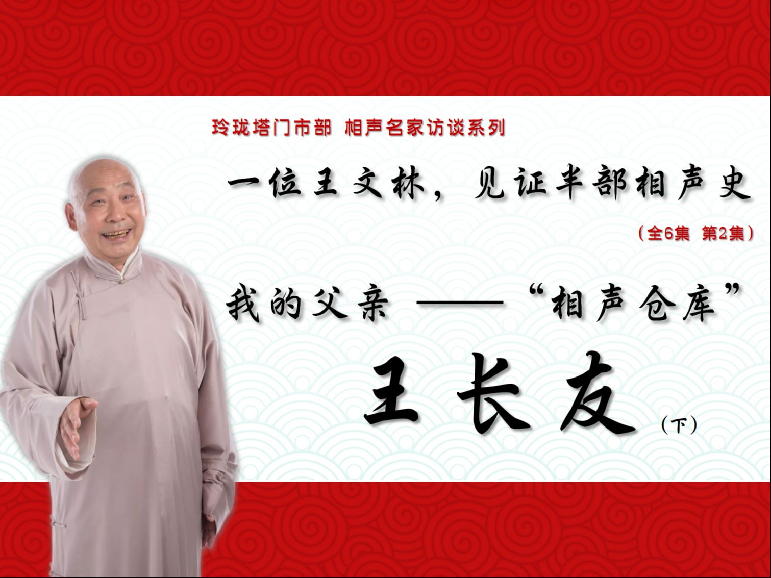 对话王文林:追忆他的父亲“相声仓库”王长友,建国后在迎秋茶社、北京市曲艺团的那些事哔哩哔哩bilibili