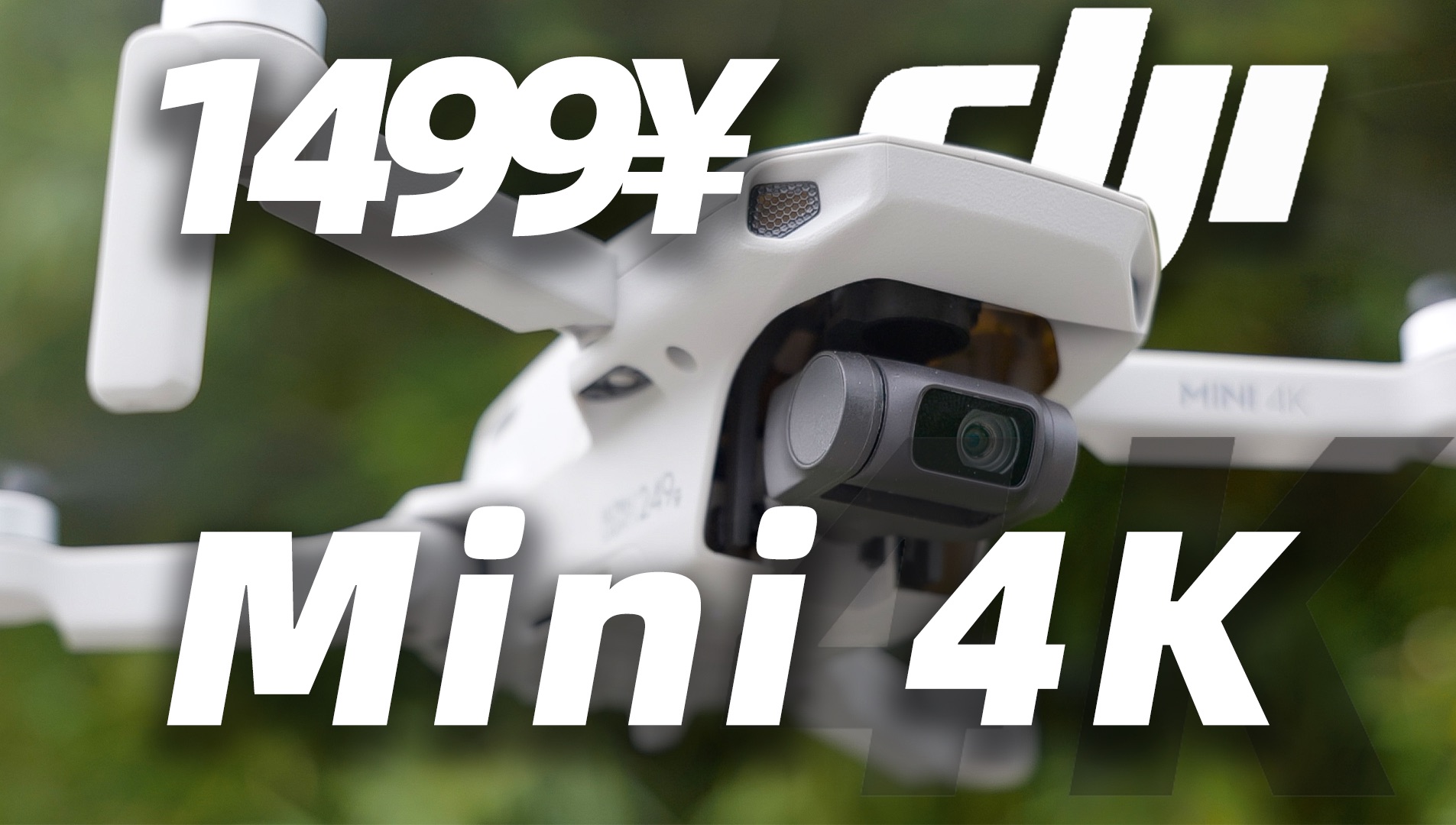 1499的全新4K无人机能买吗?DJI Mini4K测评「穷数码」哔哩哔哩bilibili