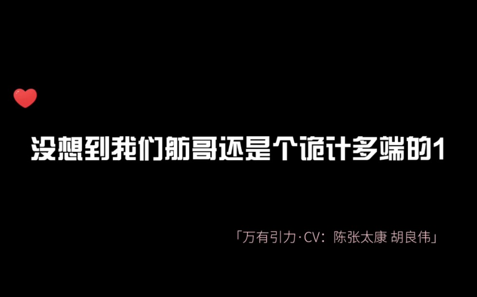 [图]不过是我们舫哥钓系美人的千层套路罢了