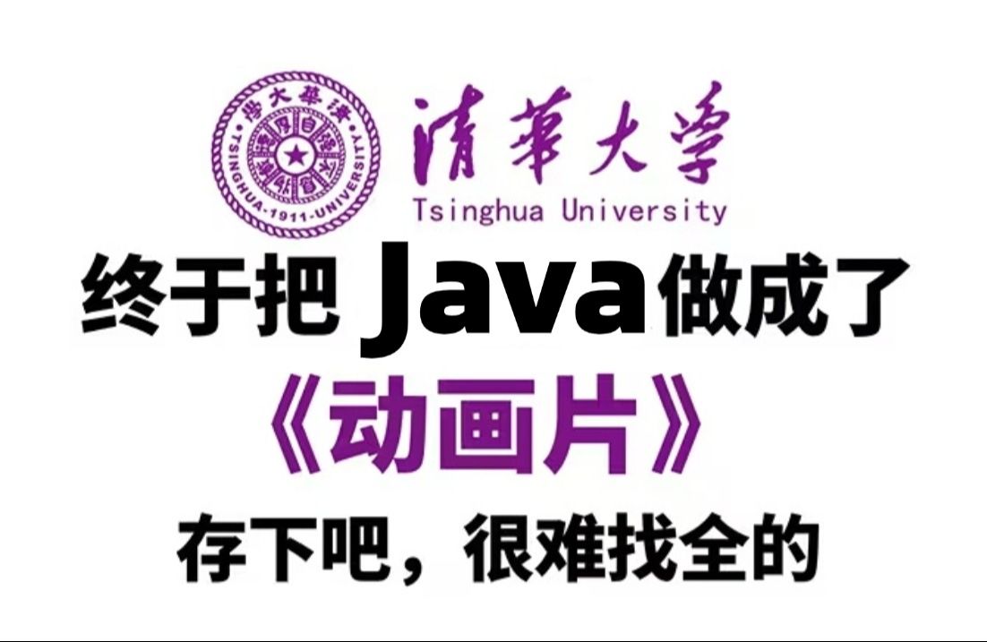 比大学课程还详细的Java动画教程(Java实战+Java电子笔记)整整468集,零基础入门到精通全套教程!附学习文档PDF,随时都能学Java入门Java哔...